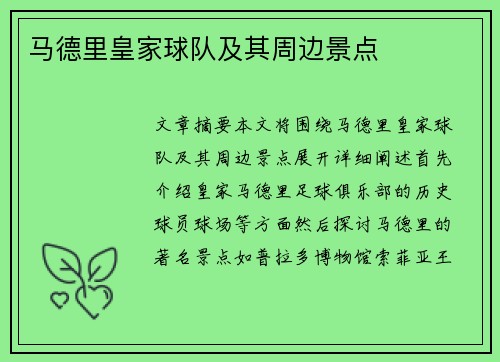 马德里皇家球队及其周边景点