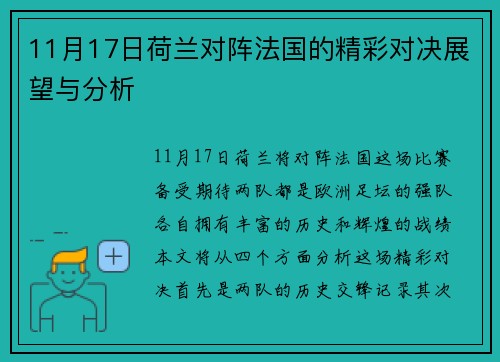 11月17日荷兰对阵法国的精彩对决展望与分析