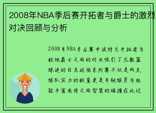2008年NBA季后赛开拓者与爵士的激烈对决回顾与分析