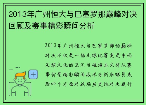 2013年广州恒大与巴塞罗那巅峰对决回顾及赛事精彩瞬间分析