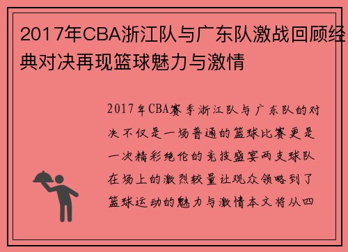 2017年CBA浙江队与广东队激战回顾经典对决再现篮球魅力与激情
