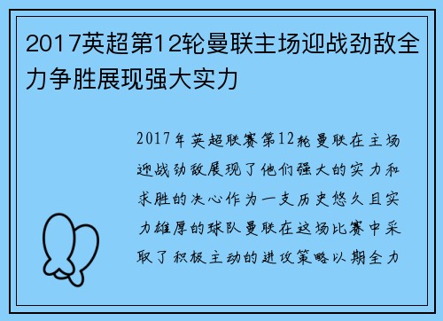 2017英超第12轮曼联主场迎战劲敌全力争胜展现强大实力