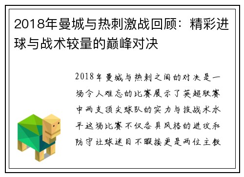 2018年曼城与热刺激战回顾：精彩进球与战术较量的巅峰对决