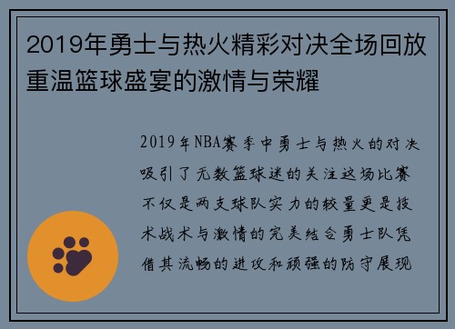 2019年勇士与热火精彩对决全场回放重温篮球盛宴的激情与荣耀