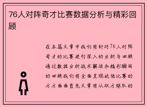 76人对阵奇才比赛数据分析与精彩回顾