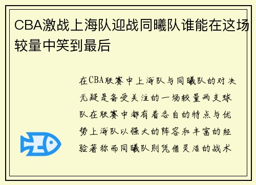 CBA激战上海队迎战同曦队谁能在这场较量中笑到最后
