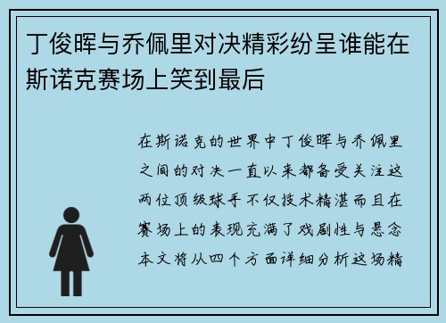 丁俊晖与乔佩里对决精彩纷呈谁能在斯诺克赛场上笑到最后
