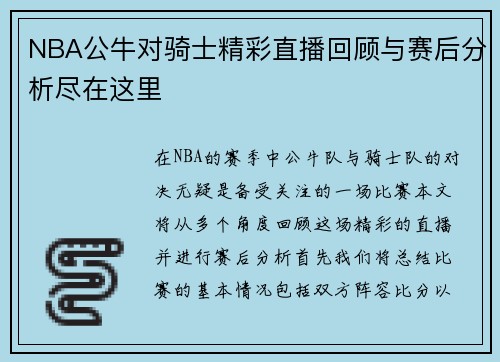 NBA公牛对骑士精彩直播回顾与赛后分析尽在这里