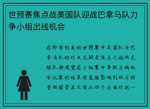 世预赛焦点战美国队迎战巴拿马队力争小组出线机会
