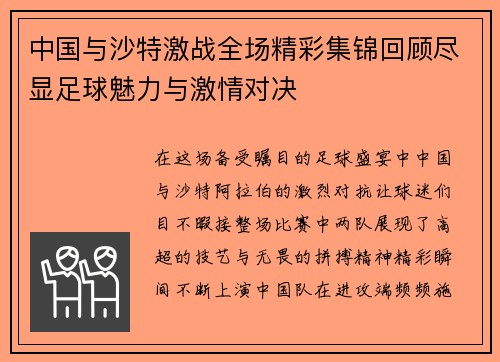 中国与沙特激战全场精彩集锦回顾尽显足球魅力与激情对决