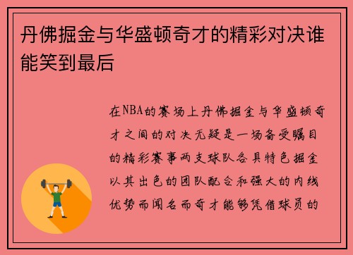 丹佛掘金与华盛顿奇才的精彩对决谁能笑到最后