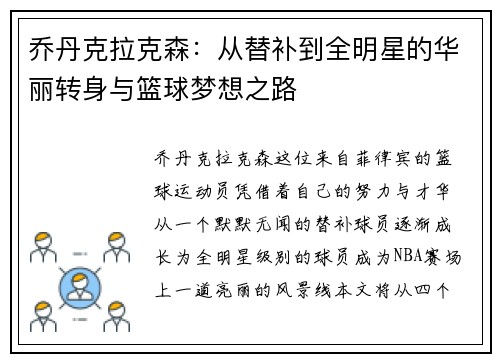 乔丹克拉克森：从替补到全明星的华丽转身与篮球梦想之路