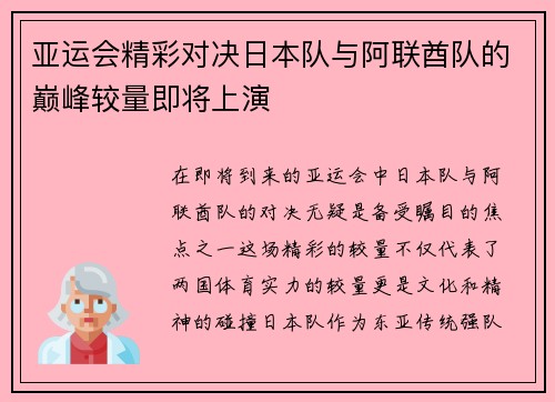 亚运会精彩对决日本队与阿联酋队的巅峰较量即将上演