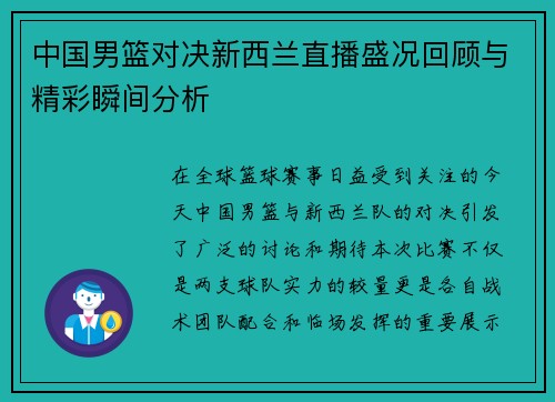 中国男篮对决新西兰直播盛况回顾与精彩瞬间分析