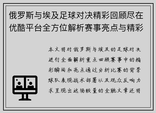 俄罗斯与埃及足球对决精彩回顾尽在优酷平台全方位解析赛事亮点与精彩瞬间