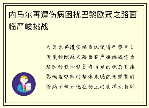 内马尔再遭伤病困扰巴黎欧冠之路面临严峻挑战