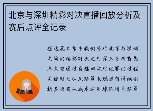 北京与深圳精彩对决直播回放分析及赛后点评全记录