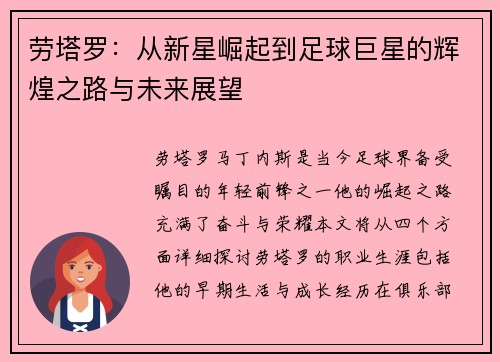 劳塔罗：从新星崛起到足球巨星的辉煌之路与未来展望