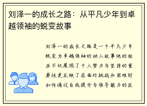 刘泽一的成长之路：从平凡少年到卓越领袖的蜕变故事