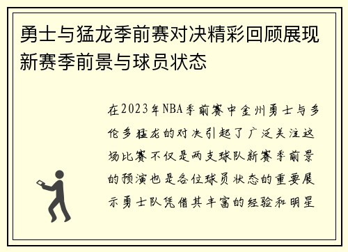 勇士与猛龙季前赛对决精彩回顾展现新赛季前景与球员状态