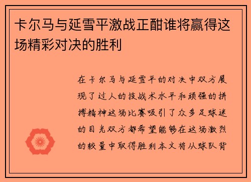 卡尔马与延雪平激战正酣谁将赢得这场精彩对决的胜利