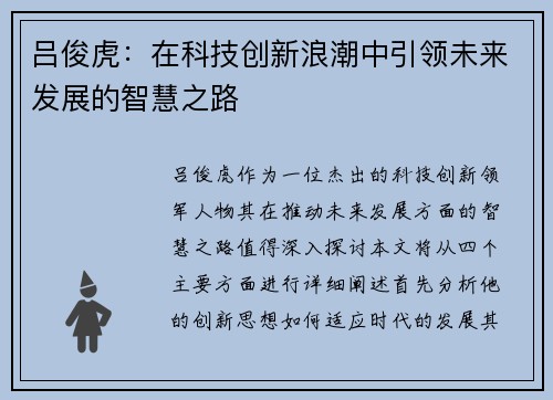 吕俊虎：在科技创新浪潮中引领未来发展的智慧之路