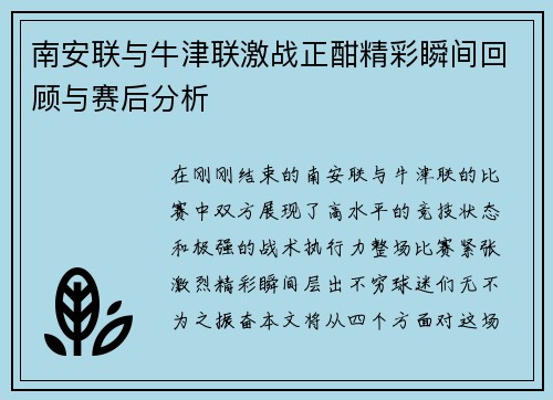 南安联与牛津联激战正酣精彩瞬间回顾与赛后分析
