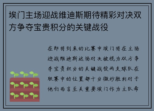 埃门主场迎战维迪斯期待精彩对决双方争夺宝贵积分的关键战役