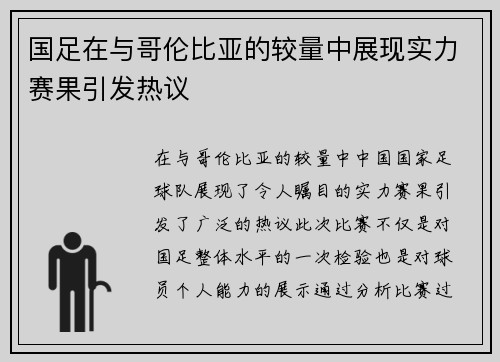 国足在与哥伦比亚的较量中展现实力赛果引发热议