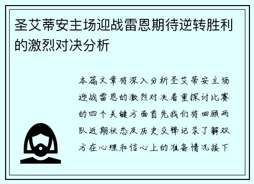 圣艾蒂安主场迎战雷恩期待逆转胜利的激烈对决分析