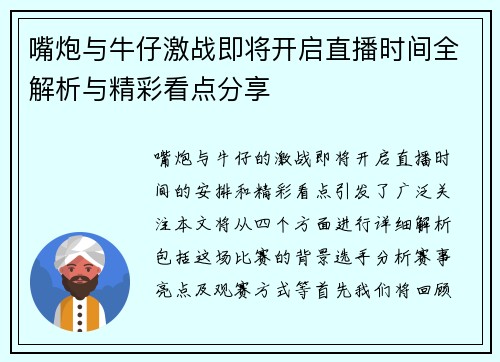 嘴炮与牛仔激战即将开启直播时间全解析与精彩看点分享