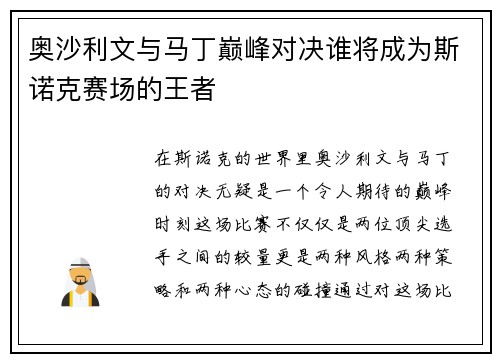奥沙利文与马丁巅峰对决谁将成为斯诺克赛场的王者