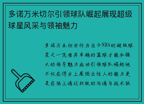多诺万米切尔引领球队崛起展现超级球星风采与领袖魅力
