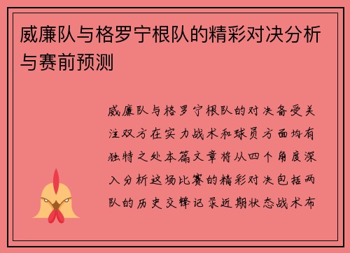 威廉队与格罗宁根队的精彩对决分析与赛前预测