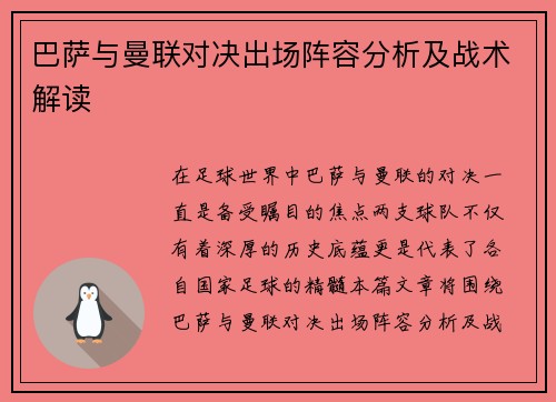 巴萨与曼联对决出场阵容分析及战术解读
