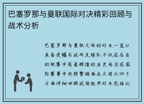 巴塞罗那与曼联国际对决精彩回顾与战术分析