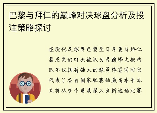 巴黎与拜仁的巅峰对决球盘分析及投注策略探讨