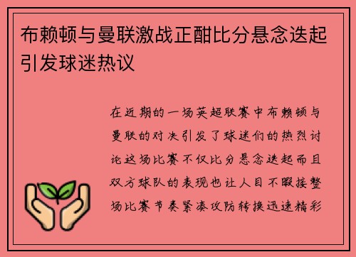 布赖顿与曼联激战正酣比分悬念迭起引发球迷热议