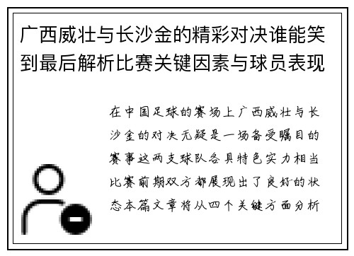 广西威壮与长沙金的精彩对决谁能笑到最后解析比赛关键因素与球员表现