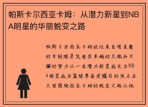 帕斯卡尔西亚卡姆：从潜力新星到NBA明星的华丽蜕变之路
