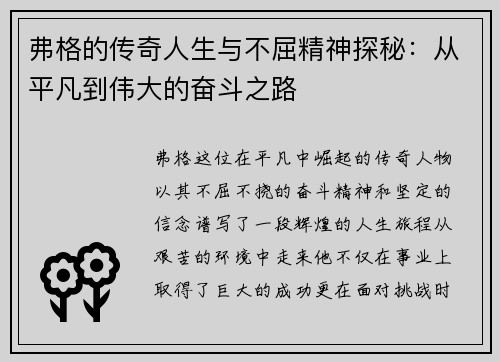 弗格的传奇人生与不屈精神探秘：从平凡到伟大的奋斗之路