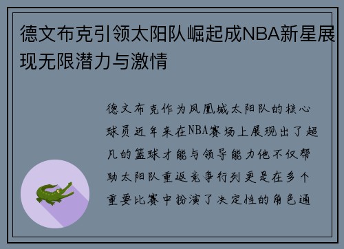 德文布克引领太阳队崛起成NBA新星展现无限潜力与激情