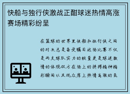 快船与独行侠激战正酣球迷热情高涨赛场精彩纷呈