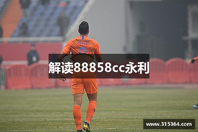 解读88858cc永利